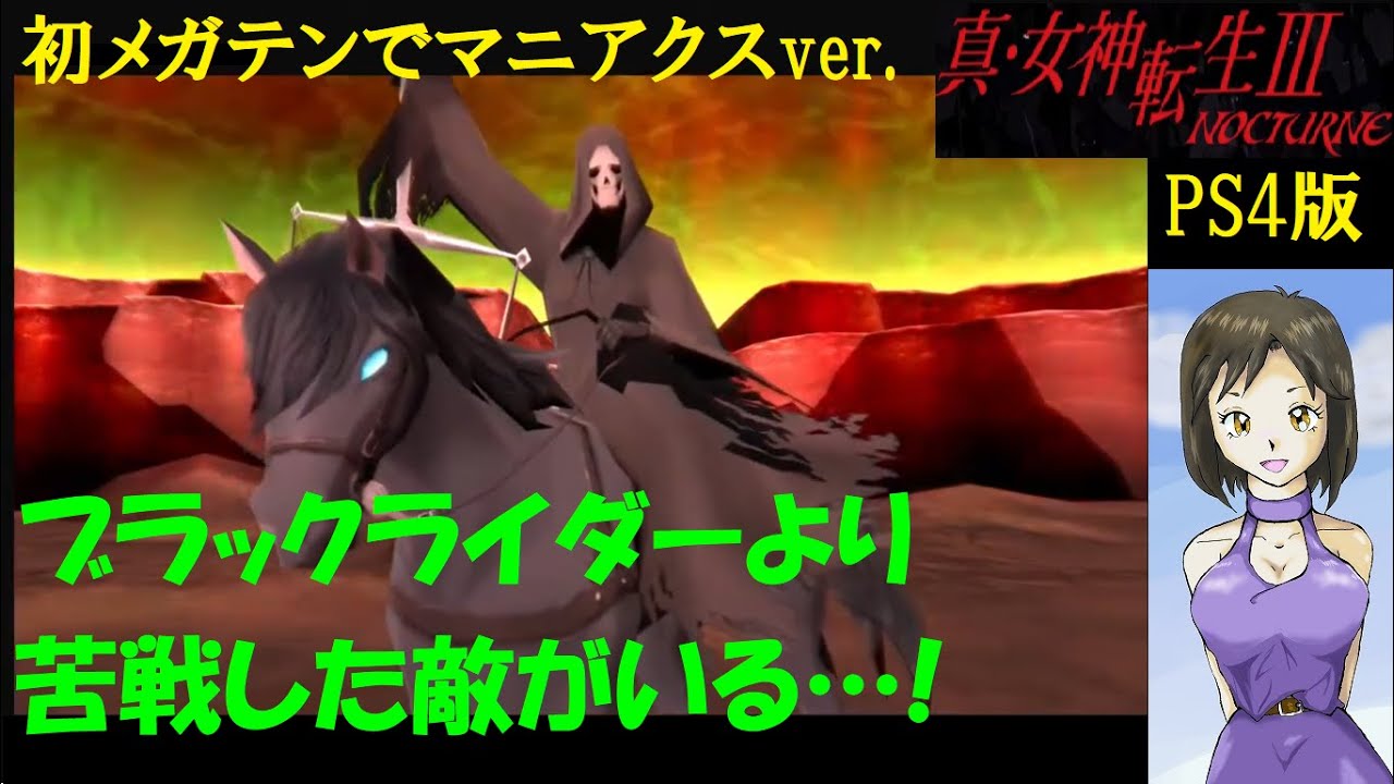 18【メガテン3】ブラックライダー戦からアマラ神殿『真女神転生3