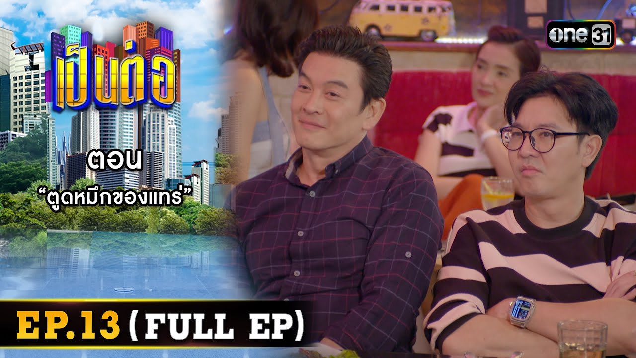 เป็นต่อ 2024 Ep.13 (Full Ep) | ตอน “ตูดหมึกของแทร่” | 28 มี.ค. 67 | one31