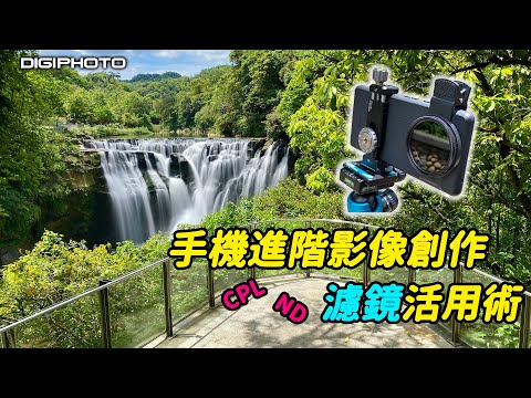 【DIGPHOTO攝影小學堂】手機進階影像創作濾鏡活用術！風景題材必備的2大濾鏡：CPL偏光鏡、ND減光鏡