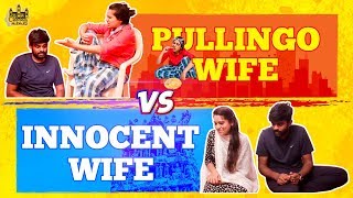 Pullingo Wife Vs Innocent Wife Husband Vs Wife Samsaram Athu Minsaram Chennai Memes