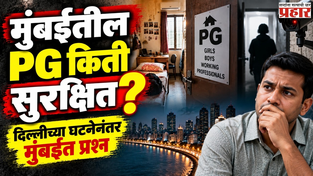 Mumbai PG Safety Alert | मुंबईतील जुन्या इमारती आणि PG किती सुरक्षित? | Prahaarnewsline | Mumbai |