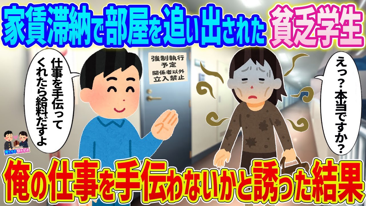 【2ch馴れ初め】　家賃滞納で部屋を追い出された貧乏学生→俺の仕事を手伝わないかと誘った結果...　【ゆっくり】