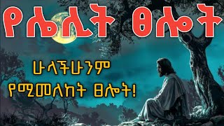የሌሊት ፀሎት | ለአዳድስ ነገሮች ተዘጋጁ እግዚአብሔር አሮጌውን ነገስ ልያድስ ነው | yelelit tselot | midnight prayer screenshot 4