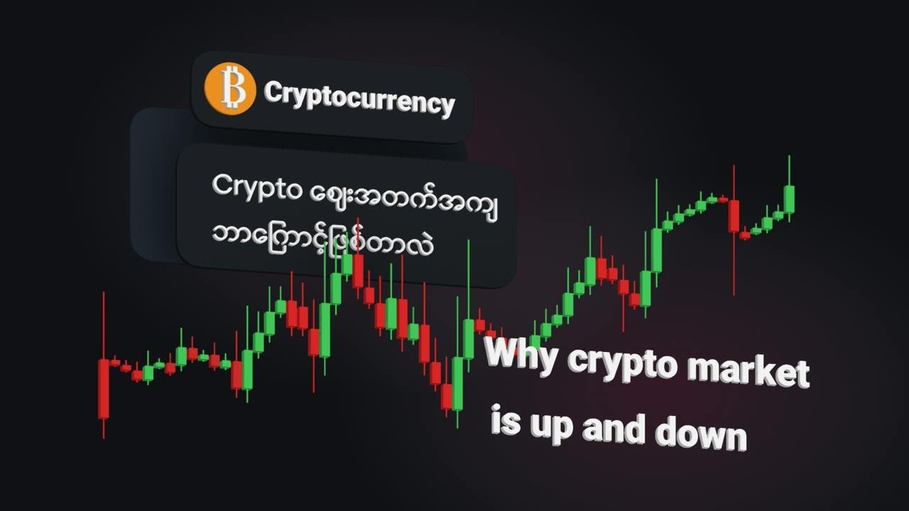 Why crypto market is up and down? Crypto စျေးက ဘာကြောင့် အတက်အကျ​ ဖြစ်တာလဲ?