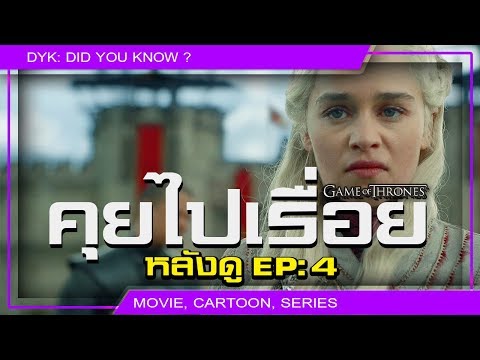 🔻 คุยไปเรื่อย หลังดู EP:4 ⚔ Game of Thrones