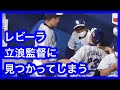 自分の出番が終わりベンチでくつろいでいる所を立浪監督に見つかってしまうレビーラ　中日ドラゴンズVS横浜DeNAベイスターズ　2022.8.7