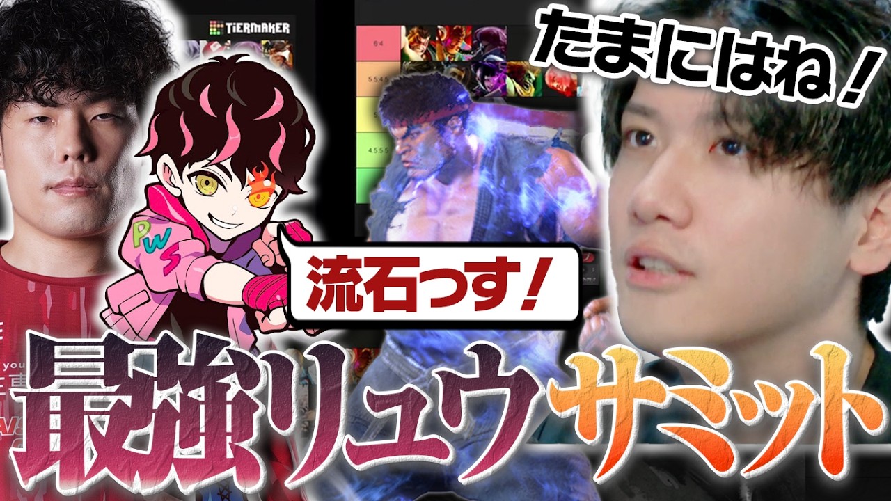 最強のリュウ使い達が集結！？リュウ会議で会心の対策を披露するも、シュート選手に帰らされそうになるYAS【リュウ】【スト６】