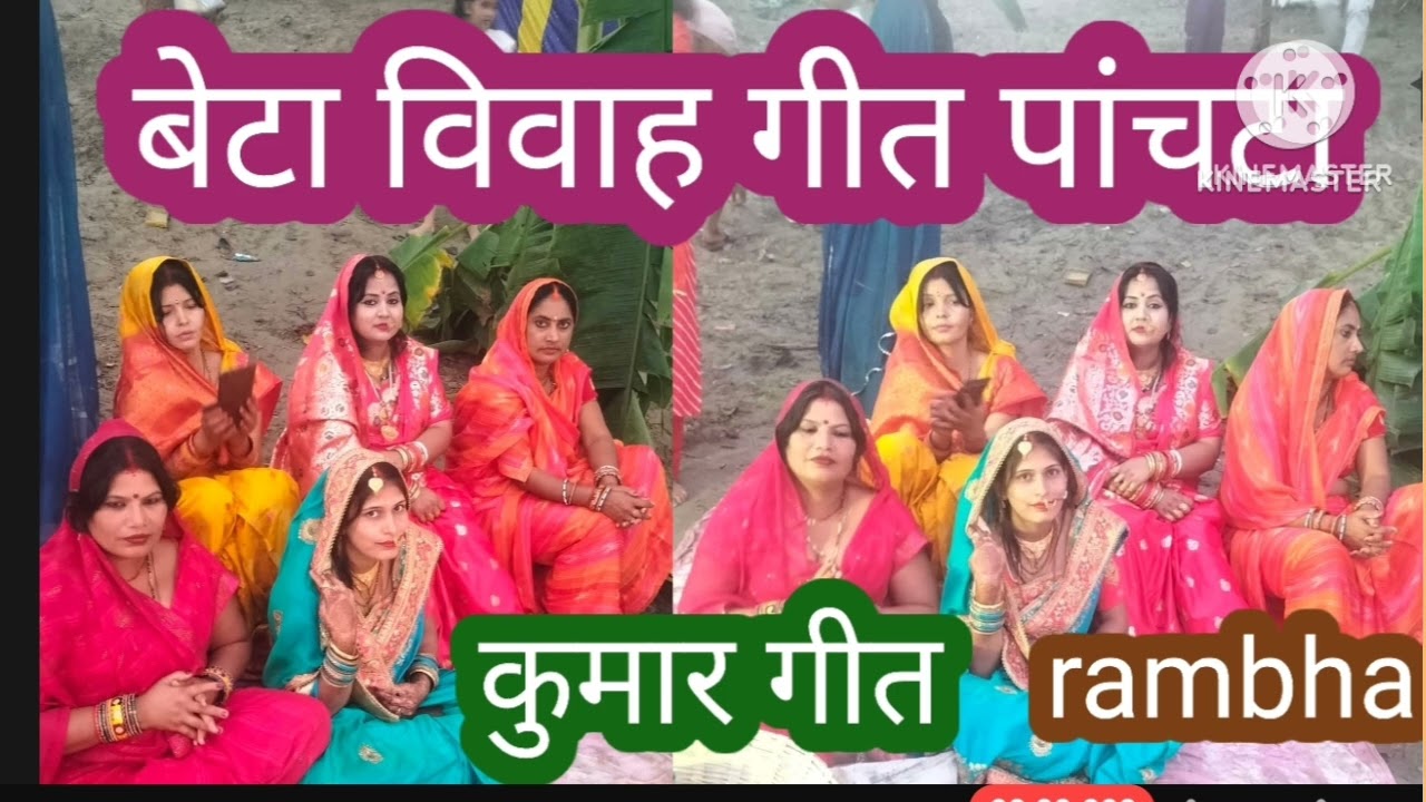 #betavivahgeet #kumar #rambhakumari#बेटा #विवाह गीत #रम्भाकुमारी#vivah geet