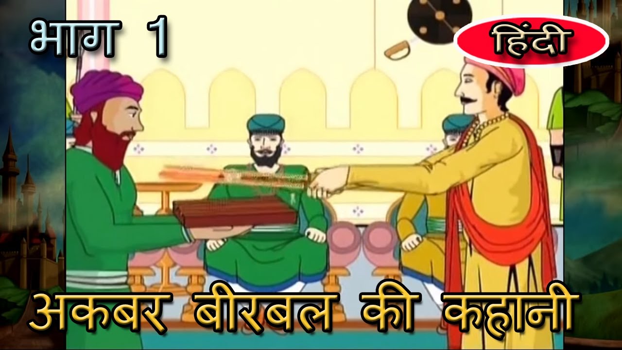Akbar Birbal Ki Kahani  Animated Stories  Hindi  Part 1