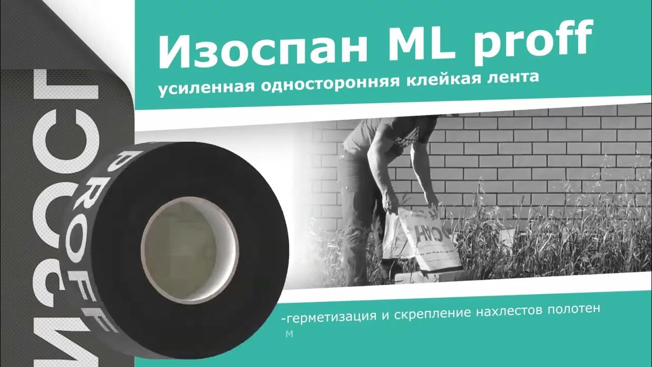 Свойства скотчей Изоспан ML proff и Изоспан KL+ - YouTube