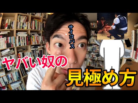 ヤバい奴の見極め方【メンタリストDaiGo切り抜き】