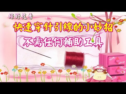 【綠野花香】快速穿針引線的小妙招~不需輔助工具喔!