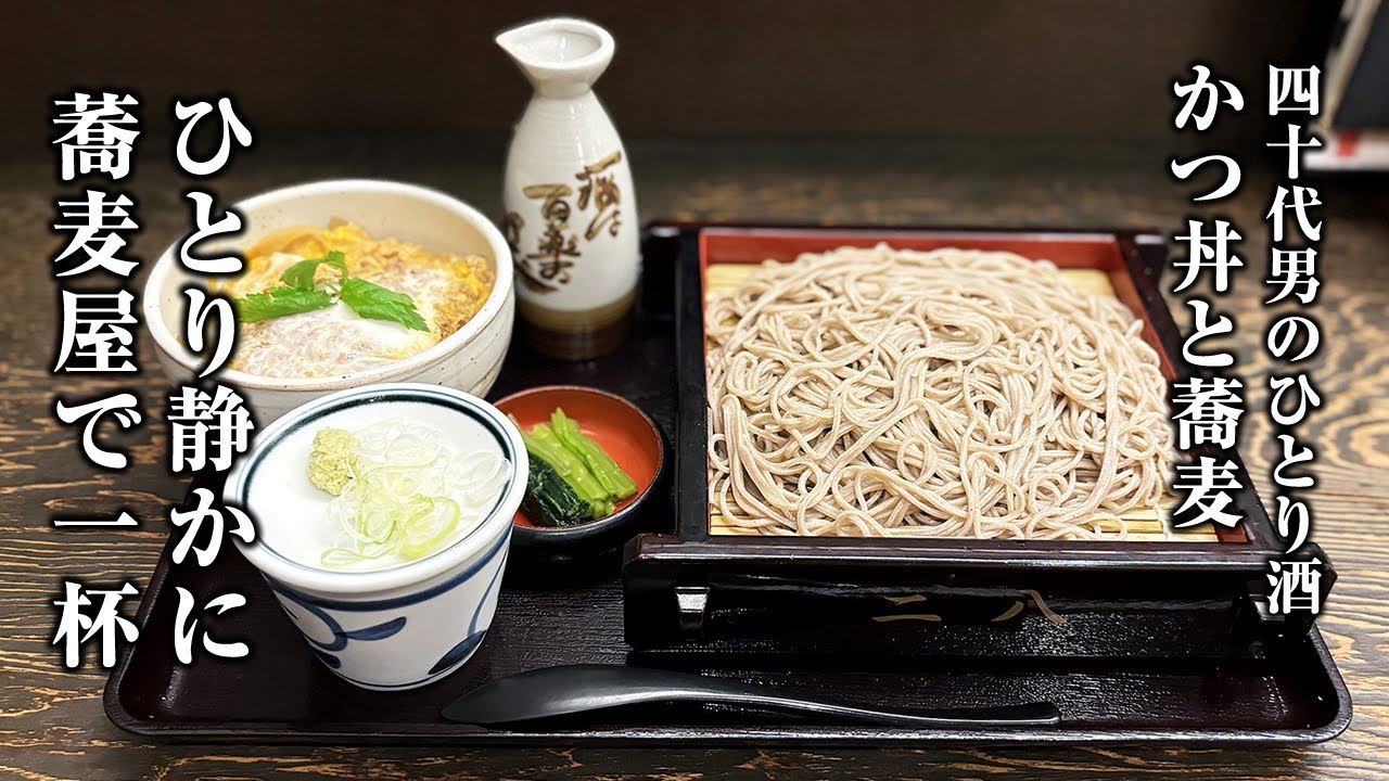 【49歳ひとり】そば屋で静か酒を飲む…男の生き甲斐【カツ丼と蕎麦の定食】