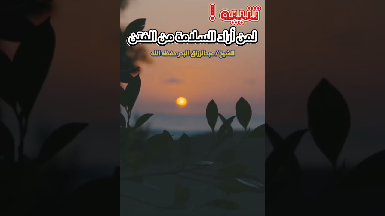 تنبيه لمن أراد السلامة من الفتن ! || للشيخ عبدالرزاق البدر
