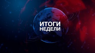 Итоги Недели | Развитие Союзного Государства