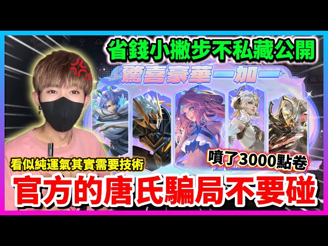 【Qi黃帝】隱藏機制讓你每碰必虧 破解機制省錢妙招交給你現省萬元點卷 造型1+1活動別亂碰 || 傳說對決 Arena of Valor