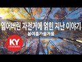 KY 금영노래방 잃어버린 자전거에 얽힌 지난 이야기 봄여름가을겨울 KY 97316