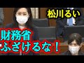 【国会】松川るい 40年前の非効率な法律を変えようとしない財務省に激おこ