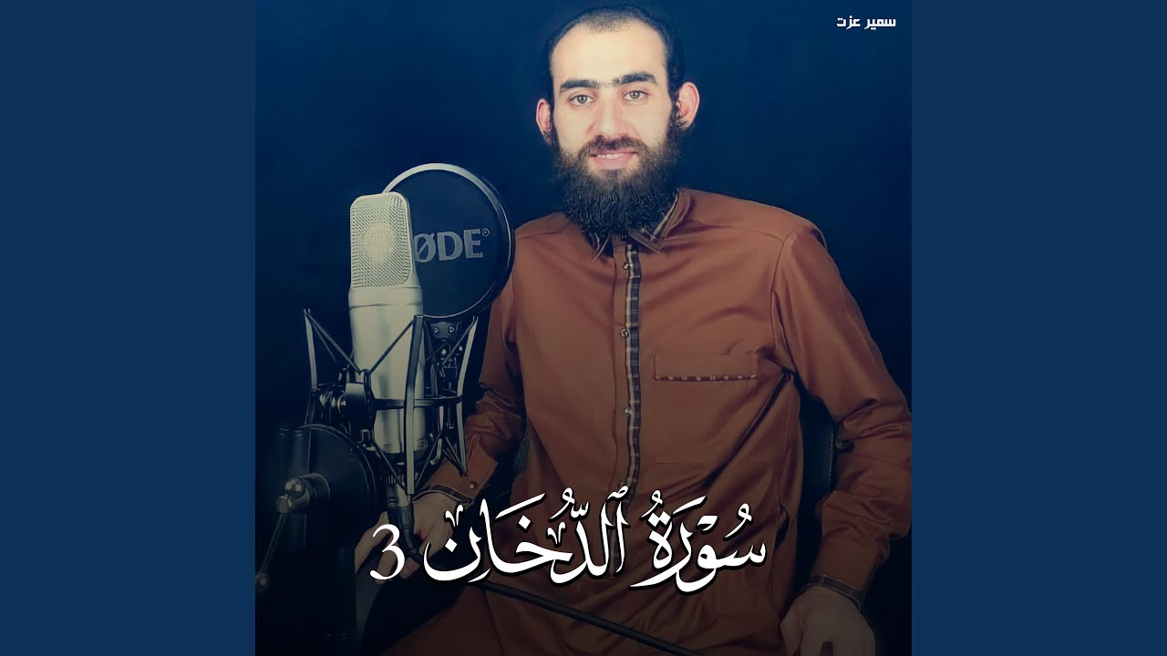 سورة الدخان 3