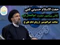 سمت خدا حجت الاسلام حسینی نکاتی پیرامون حضرت ابوالفضل ع 
