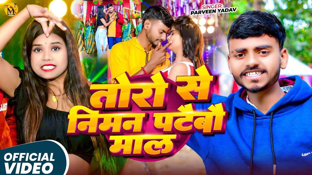 तोरो से निमन पटैबौ माल | Praveen Yadv | New Maghi Romantic Song | Toro Se Nuiman Pataibau Maal