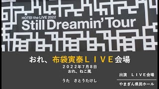 Information20220708「布袋寅泰Ｌｉｖｅ会場（やまぎん県民ホール）HOTEI THE LIVE2022 Still DreaminTour」