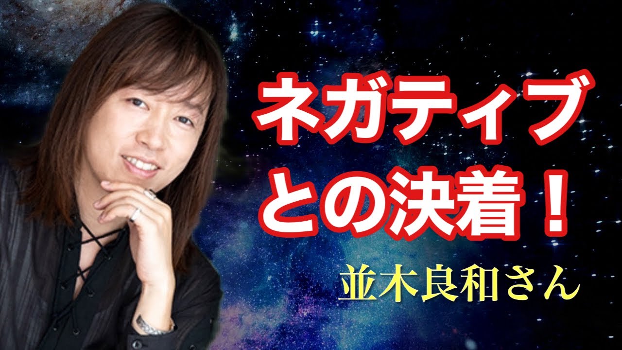 自分のネガティブに決着をつける！2024年を幸せな年にするには/並木