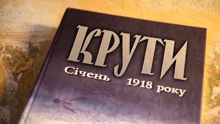 Відео до Дня пам'яті героїв Крут - Під Києвом, під Крутами