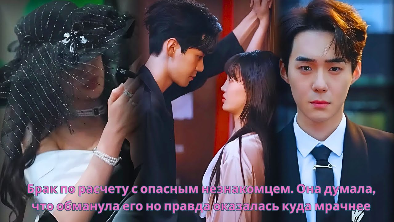 Брак по расчету с опасным незнакомцем. Она думала, что обманула его но правда оказалась куда мрачнее
