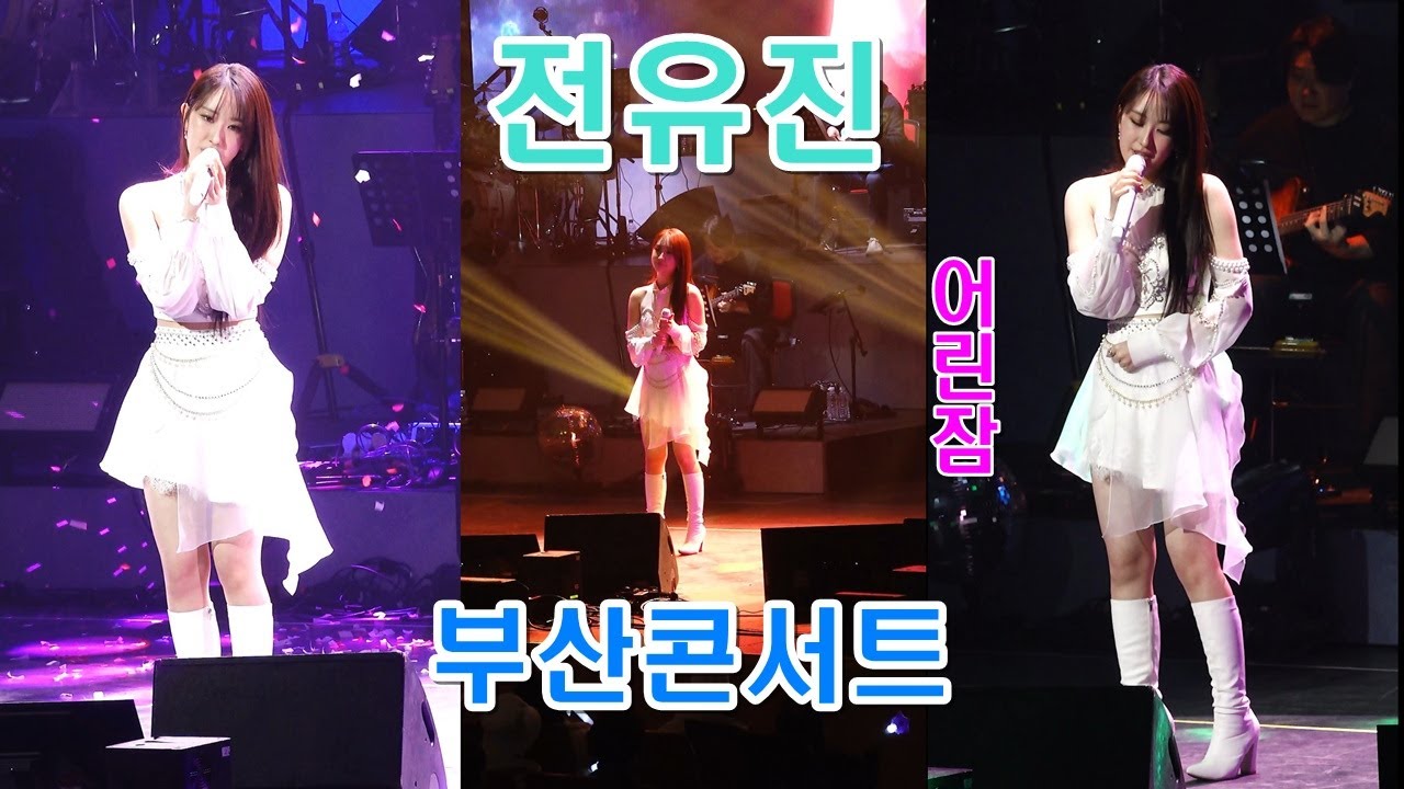 엄마를 향한 애잔한 감성 전유진 어린잠 열창 l