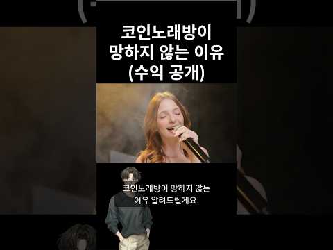 코인노래방이 망하지 않는 이유 수익 공개 