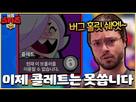 역대 버그 Top10에 들만한 최악의 콜레트 버그로 인해 결국 사용 금지 엔딩... [브롤스타즈]