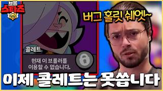 역대 버그 Top10에 들만한 최악의 콜레트 버그로 인해 결국 사용 금지 엔딩... [브롤스타즈]