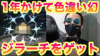 激レア】1年かけてようやく色違いジラーチをゲットしたったwww
