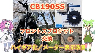 Cb190Ss フロントスプロケット交換