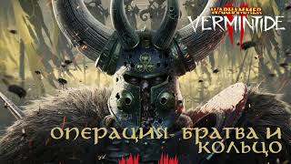 WARHAMMER VERMINTIDE 2 : Операцию назовём -  Братва и кольцо !