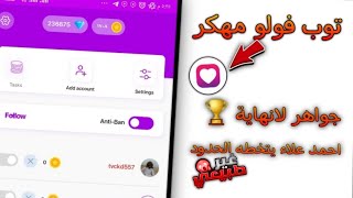 تفليش جواهر برنامج توب فلو // رشق متابعين ولايكات انستكرام 100k باليوم