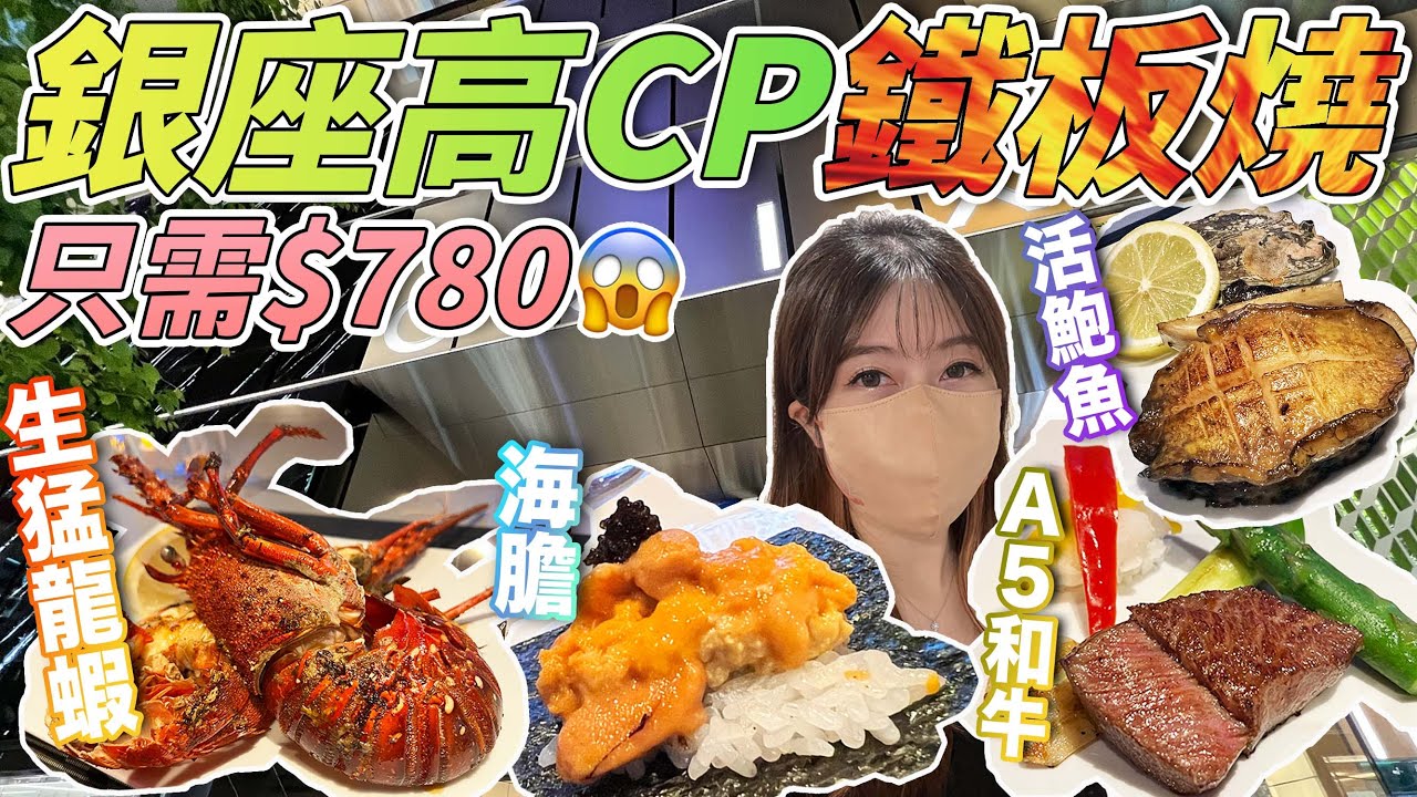 【菇獨的美食家】銀座高CP鐵板燒！$780有海膽+生猛龍蝦+A5和牛+活鮑魚！｜ 日本菇菇菇