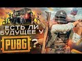 Есть ли будущее y Pubg