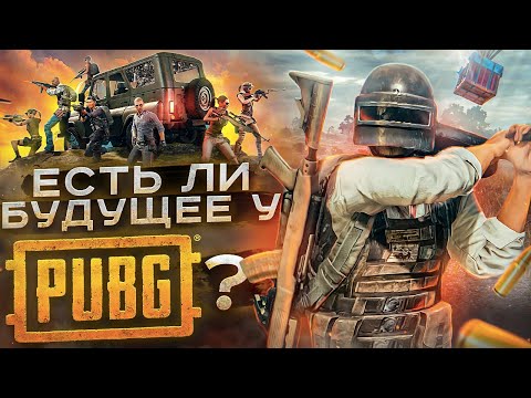 Видео: Есть ли будущее y Pubg