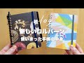 あたらしいロルバーンと使い切った手帳の中身｜文庫本修理, ちいさなまきストーブ購入｜手帳タイムvlog