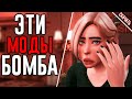 Эти моды для симс 4 просто БОМБА !!!