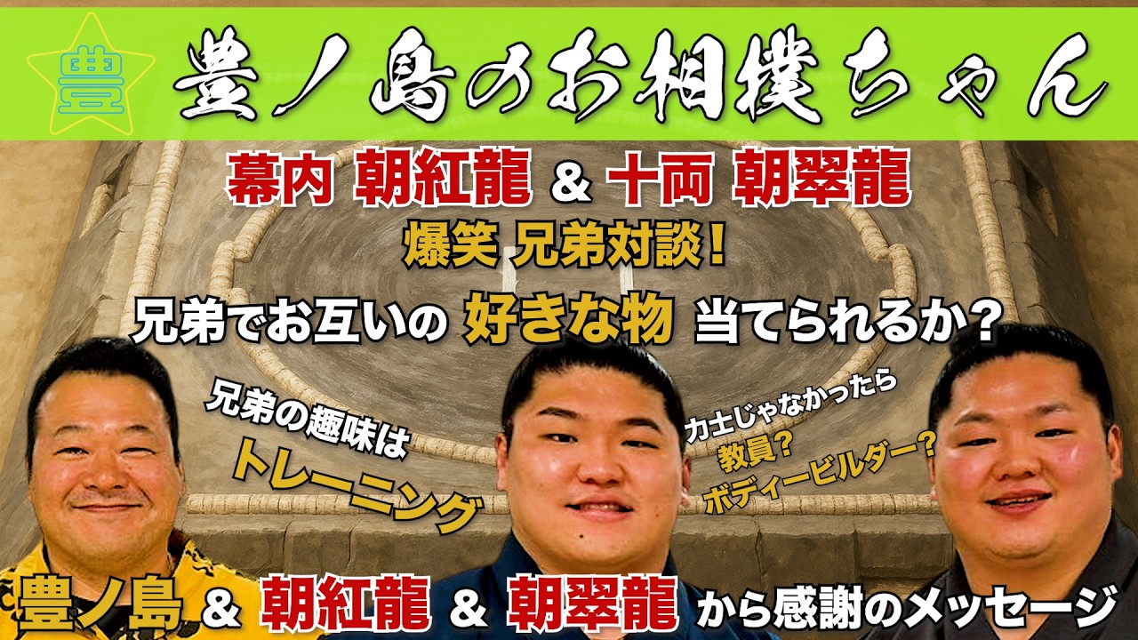 #64「幕内 朝紅龍 & 十両 朝翠龍」（後編）