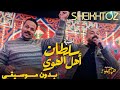 اغنيه سلطان الهوي دياب