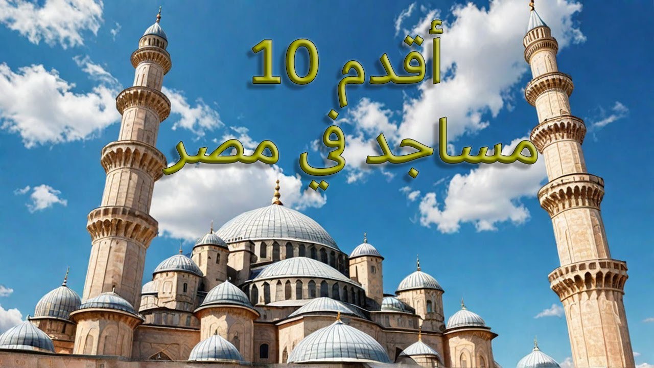 اقدم 10 مساجد في مصر