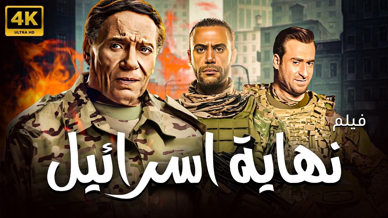 شاهد قبل الحذف الفيلم الحصري نهاية اسرائيل بجودة عالية