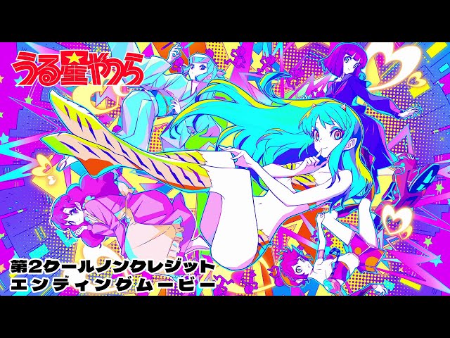 TVアニメ『うる星やつら』ノンクレジットED【MAISONdes「アイタリナイ