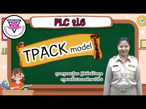 ป.6 l เทคนิคการสอน TPACK model l PLC l คุณครูแสงเดือน ฐิติพันธ์รังสฤต