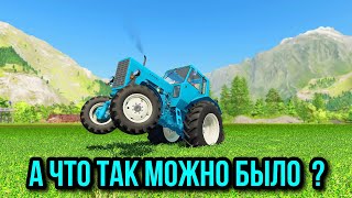 А что физики в игре нет ? Вот вам ответ !!! Farming simulator