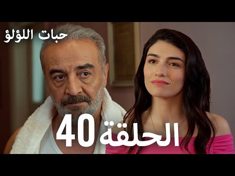 حبات اللؤلؤ الجزء الأول 40 ترجمة عربية  